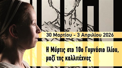 Εκπαιδευτική έκθεση με θέμα τη Μύρτις στο 10ο Γυμνάσιο Ιλίου