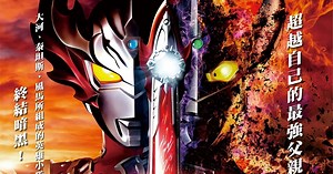 《劇場版 超人力霸王大河 新世代終結黑暗》預定將於 2021 年 1 月在台上映