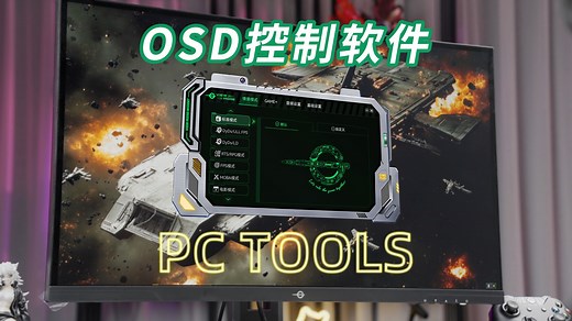 【桌面OSD软件】泰坦军团PC TOOLS助你提升显示器使用体验