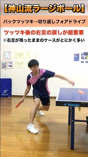 バックツッツキ→切り返しフォアドライブ【神山流ラージ】