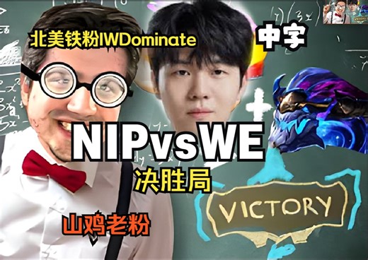 【中字】rookie！我的GOAT！北美山鸡铁粉IWDominate LPL季后赛 NIP vs WE 决胜局