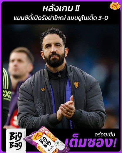 หลังเกม !! แมนซิตี้เปิดรังยำใหญ่ แมนยูไนเต็ด 3-0 ข้าวเกรียบ PR BigBag ”อร่อยเข้ม เต็มซอง!“ #ข้าวเกรียบรูปวง #ข้าวเกรียบพีอาร์บิ๊กแบ็ก #อร่อยเข้มเต็มซอง #ความอร่อยที่คุ้มค่า #PRBigbag #PRFoodland | ขอบสนาม