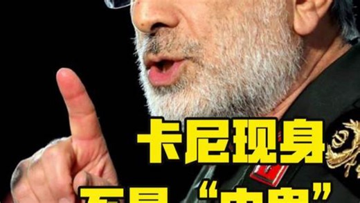 失踪多天的卡尼现身，原来不是以色列内鬼，伊朗差点自毁长城