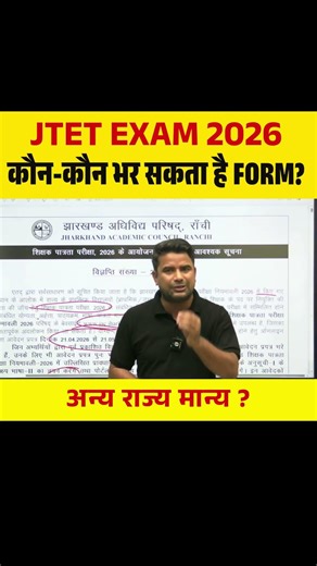 JTET EXAM 2026 कौन-कौन भर सकता है Form? अन्य राज्य मान्य ? #jtet #jtetexam