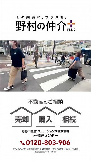 【JPサイネージ】野村の仲介＋（阿倍野センター）