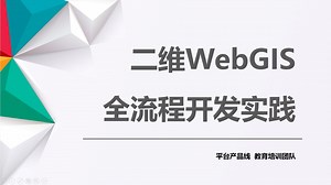 SuperMap 二维WebGIS全流程开发实践