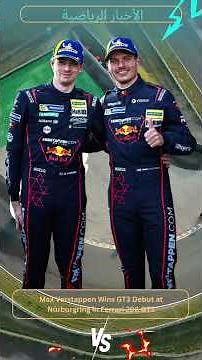 Max Verstappen Wins GT3 Debut at Nürburgring in Ferrari 296 GT3