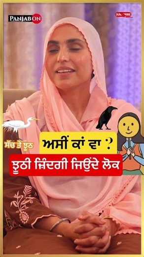 ਕਾਂ ਜਾਂ ਬਗਲੇ । Life Lessons Sharan Kaur Chinna Podcast Shorts , Spiritual Awakening ।