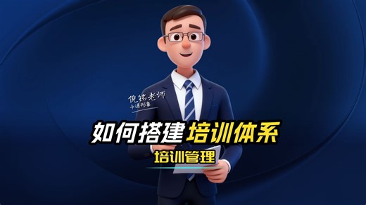 【卡通小课】培训管理：怎样搭建公司培训体系？