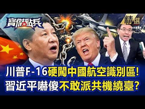 川普殺紅眼「我就是瘋子」F-16硬闖中國航空識別區！？把習近平嚇到「不敢軍機繞台」美軍啥都幹得出！？ -《寶傑點兵》 劉寶傑