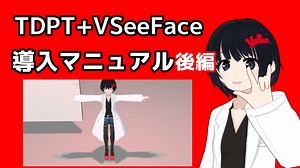【TDPT+VSeeFace】導入マニュアル_後編