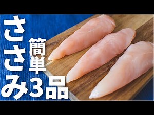 【簡単3品】ささみを使ったおつまみレシピ～3 chicken breast strips dishes～