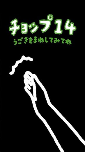 動きをまねしてみてね！デザインあ展風 #デザインあ展 #shorts #ThumbChallenge