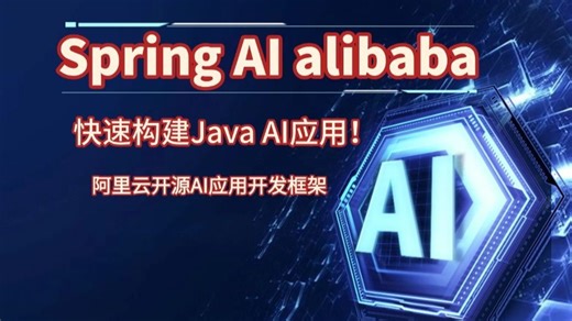 阿里云开源AI应用开发框架：Spring AI alibaba 快速构建Java AI应用！让你少走99%弯路【附源码笔记】
