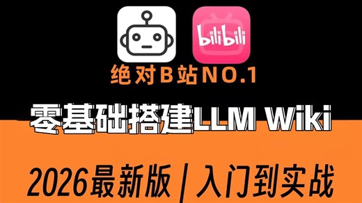 华为大佬教你用Hermes Agent打造LLM Wiki打造微信智能客服 比啃书好太多了！学不会我退出AI圈！