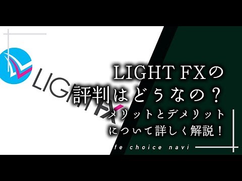 LIGHT FXの評判はどうなの メリットとデメリットについて詳しく解説
