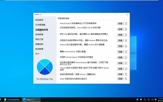 FixWin——win10和win11的系统修复工具