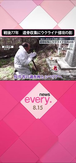 終戦から77年。当時、#旧ソ連 の捕虜となった多くの#日本兵 が#シベリア に連行され、厳しい強制労働の中、命を落としました。長年、#遺骨 の収集や死の真相をたどる調査が続いてきましたが、その活動にいま、#ウクライナ 侵攻が暗い影を落としています。#日テレnews #tiktokでニュース