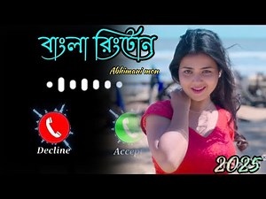 Abhimani Mon l Bangla Ringtone l Ringtone 2025 #ringtonmaster #ringtone