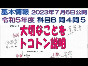 令和5年度 基本情報技術者試験 科目B 公開問題 擬似言語 アルゴリズム 20230706公開 問4 問5 解説