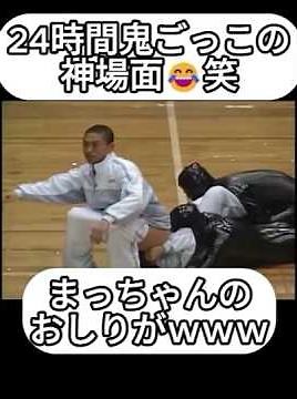 【神回】24時間鬼ごっこ 名場面 #ガキの使い #ダウンタウン #松本人志 #浜田雅功