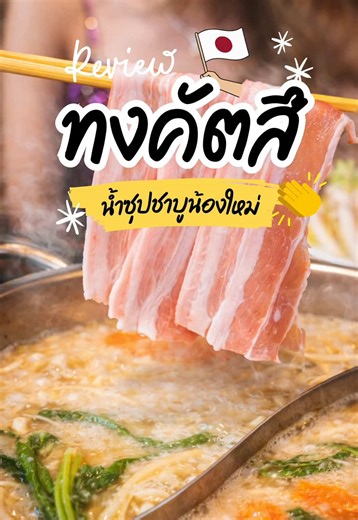 น้ำซุปชาบูน้องใหม่ “ซุปทงคัตสึ” 🥘 มาลองความอร่อยกันได้เลยที่ ยาซาชิ โพธาราม เปิดให้บริการทุกวัน 11.30-21.00 #อร่อยบอกต่อ #ร้านลับโพธาราม #ร้านชาบูโพธาราม #ร้านอร่อยโพธาราม