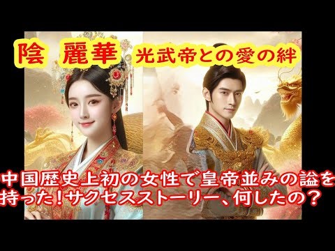 陰 麗華 中国の皇帝･光武帝(劉秀)の妻 唐の太宗李世民の皇后である長孫皇后や明帝の皇后の馬皇后と並んで、中国史上でも最も優れた皇后の一人