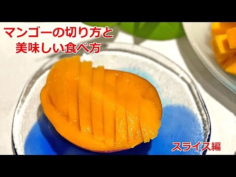 マンゴーの切り方と美味しい食べ方 スライス編