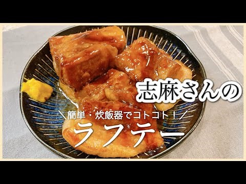 炊飯器で簡単！志麻さんのラフテー 豚の角煮 志麻さんのレシピ 沸騰ワード10 豚バラブロック 角煮 おつまみ 炊飯器 角煮 おかず 簡単レシピ 宅飲み タサン志麻 志麻さん