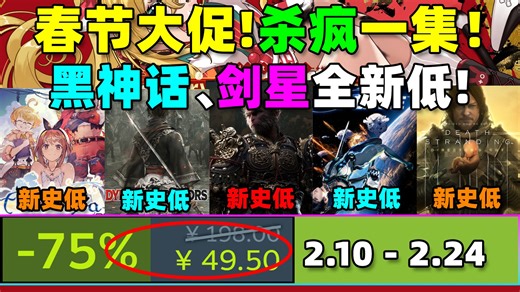 最杀疯一集!!!春节大促已至！超多顶级大作率先冲锋！Steam春节大促26款新史低/史低游戏！《黑神话悟空》《剑星》《真三国无双起源》《死亡搁浅》全部超新低！