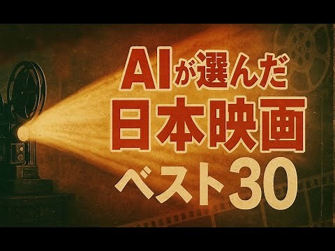 AIが選んだ日本映画ベスト３０／「シネマプロムナード 」 クラシック映画チャンネル