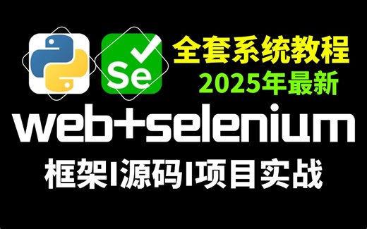 这才是b站讲的最好的web selenium自动化测试全套教程，目前b站最牛最全没有之一！