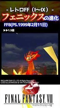 FFシリーズ フェニックスの進化。飛竜っ!!。