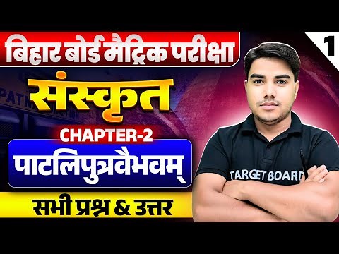 Sanskrit class 10 chapter 2 bihar baord | Class 10 sanskrit chapter 2 bihar board | 10th sanskrit