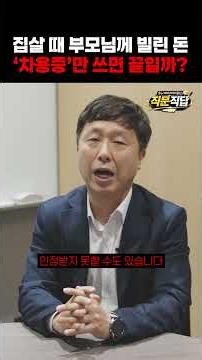 집살 때 부모님께 빌린 돈, 차용증만 쓴다고 '끝' 아닙니다 #홍재훈세무사