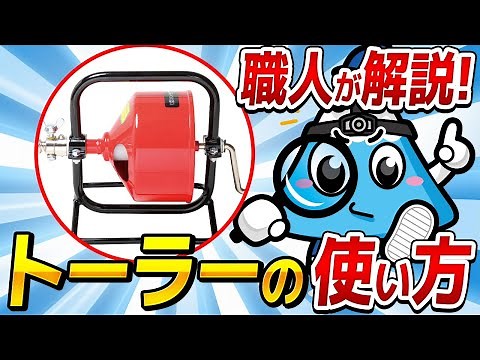 台所つまりでトーラーの使い方を水道業者が徹底解説！詰まり解消までの手順や作業のコツ！【富士水道】