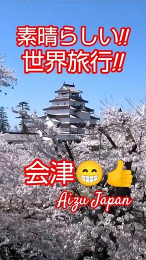 素晴らしい会津旅行!!😁👍会津鶴ヶ城・磐梯山・Slばんえつ物語号・あかべぇ・東山温泉【会津若松】Aizu Japan trip【会津若松市】