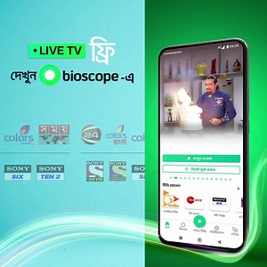 টিভি দেখতে কি টাকা লাগে! ৫৩টি লাইভ চ্যানেল ফ্রি দেখুন Bioscope-এ। | Bioscope
