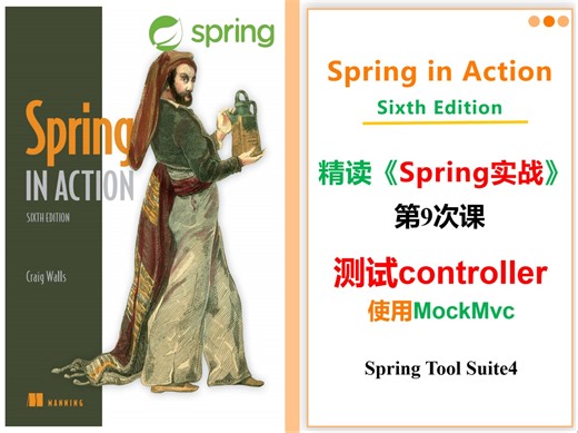 精读《Spring实战》：使用MockMvc测试controller
