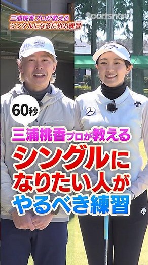 If you're aiming for a single, check this out! Professional golfer Momoka Miura teaches you how t...