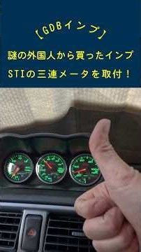 【GDB】謎の外国人から買ったインプに三連メータを付けてみた