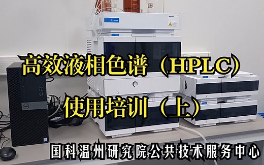 高效液相色谱（HPLC)使用培训（上）