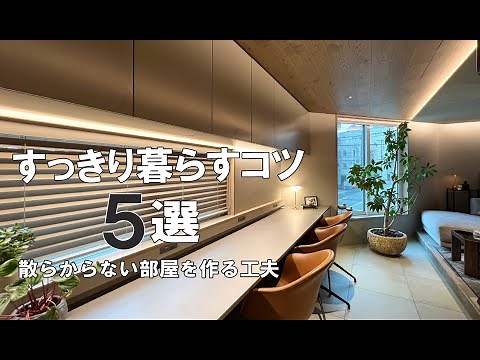 《ルームツアー》スッキリ美しい暮らしを作る片付けのコツ！散らからない部屋 キッチン/収納/リフォーム/おしゃれ/新築