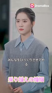 298K views · 926 reactions | 『乗り越えの婚姻』...