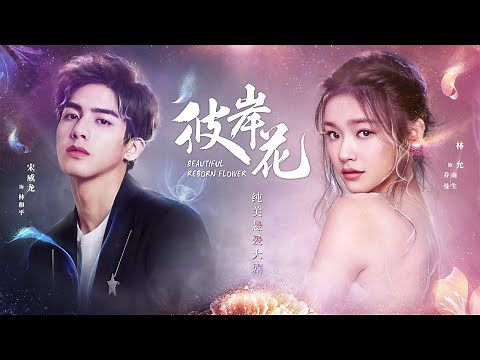 (ENG/ VIE Subtitle) 彼岸花 Beautiful Reborn Flower 第01集 （林允，宋威龍，何潤東，王耀慶，李心艾，謝彬彬）
