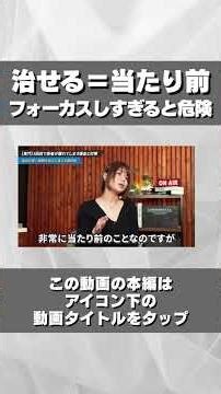 【意外】治せる事にしかフォーカスしないのは危険です