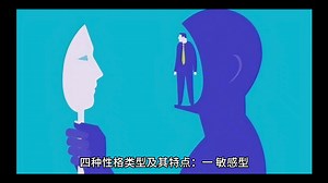 四种性格类型及其特点