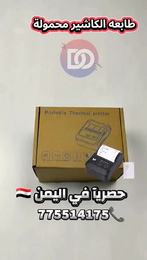 طابعه الكاشير محمولة 🌟 ✦ تسوق أذكى، أوفر، وأسهل ✦ 🚚 تسوق الآن بقيمة 150 ريال سعودي أو أكثر، واحصل على توصيل مجاني إلى باب بيتك 🎟️ وعند إدخال الكوبون (الدو ستور) أثناء إتمام الطلب، ستحصل على خصم 5% إضافي على إجمالي مشترياتك ⏳ عروض حصرية لفترة محدودة … اغتنم الفرصة الآن! 📍 موقعنا: صنعاء – تقاطع مشاتل السبعين، مدخل الصافية 📲 حمّل تطبيقنا على Google Play وابدأ تجربة تسوقك الذكية: https://play.google.com/store/apps/details?id=com.optical.yemenmatajer.user.capetown 🌐 تصفح موقعنا الرسمي: https://