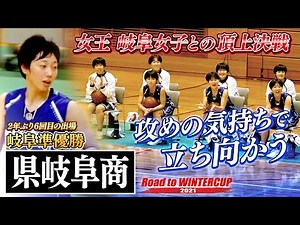 【絶対女王と頂上決戦】県岐阜商/2年ぶりWCへ！インハイ4強•岐阜女子に攻めの気持ちで立ち向かう！[ウインターカップ2021岐阜予選女子決勝リーグ/RoadtoWINTERCUP 高校バスケ ブカピ]