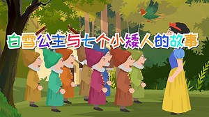 白雪公主与七个小矮人的故事